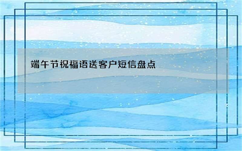 端午节祝福语送客户短信盘点