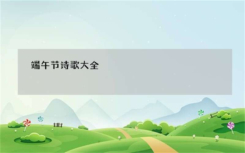 端午节诗歌大全