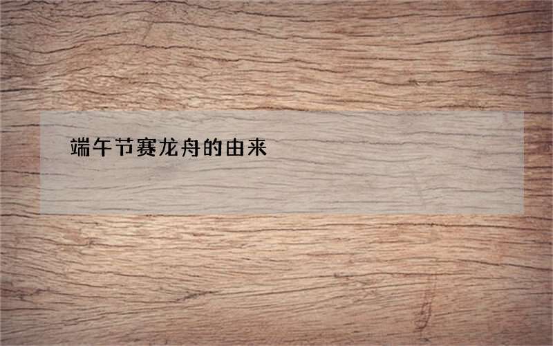 端午节赛龙舟的由来