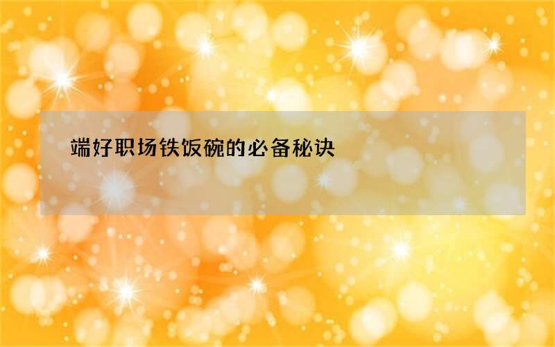端好职场铁饭碗的必备秘诀