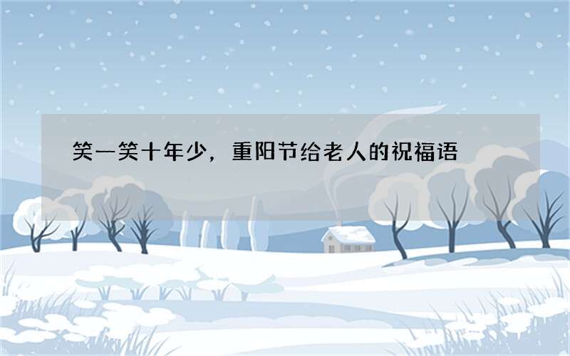 笑一笑十年少，重阳节给老人的祝福语