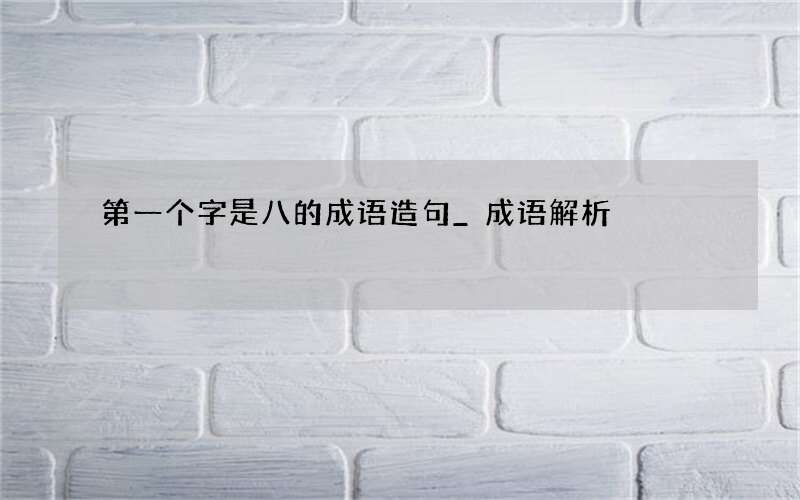 第一个字是八的成语造句_成语解析