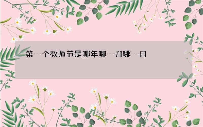 第一个教师节是哪年哪一月哪一日