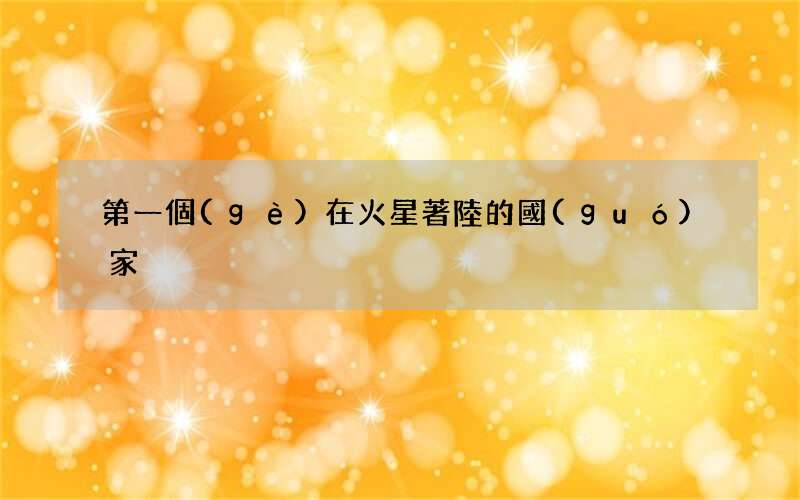 第一個(gè)在火星著陸的國(guó)家