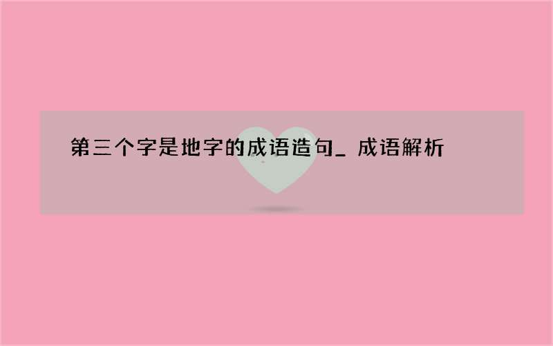 第三个字是地字的成语造句_成语解析