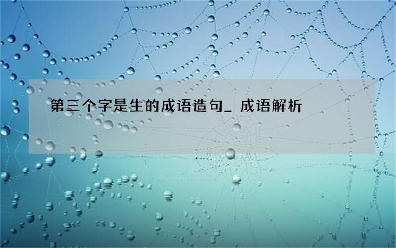 第三个字是生的成语造句_成语解析