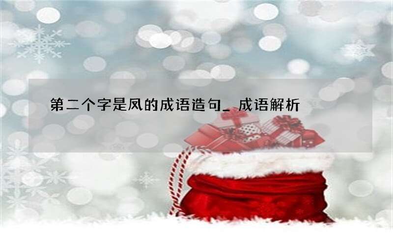 第二个字是凤的成语造句_成语解析