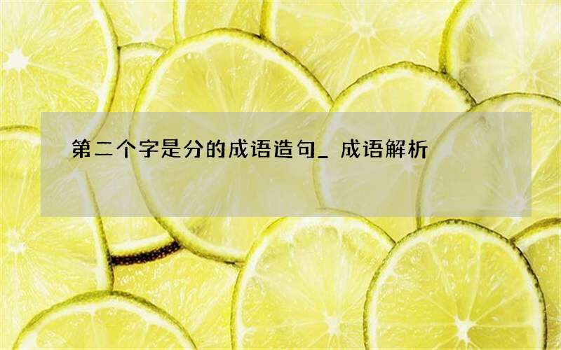 第二个字是分的成语造句_成语解析