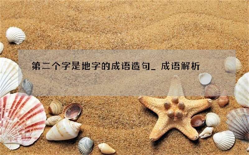 第二个字是地字的成语造句_成语解析