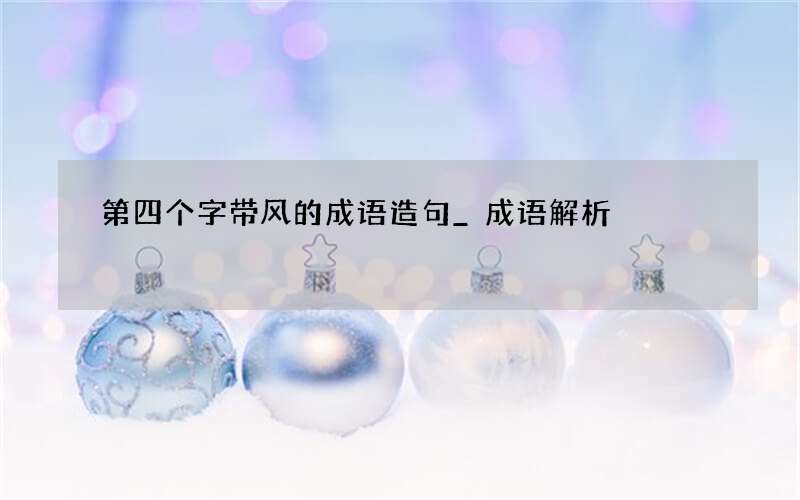 第四个字带风的成语造句_成语解析