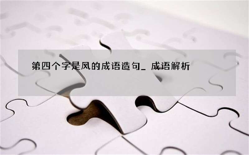 第四个字是凤的成语造句_成语解析