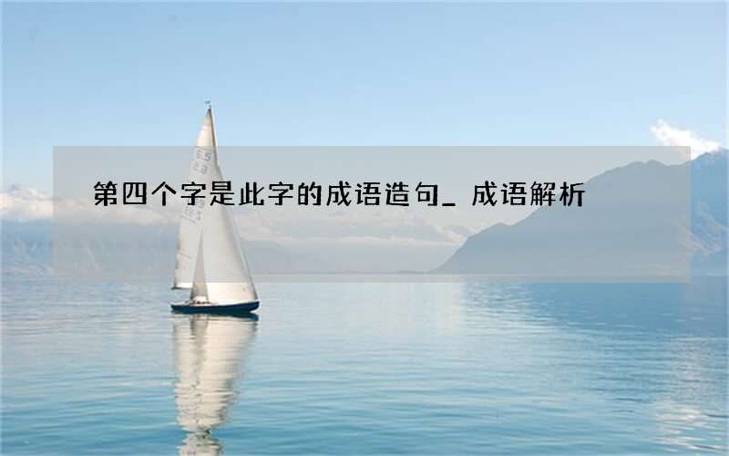 第四个字是此字的成语造句_成语解析