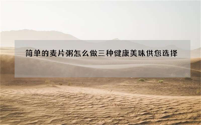 简单的麦片粥怎么做 三种健康美味供您选择