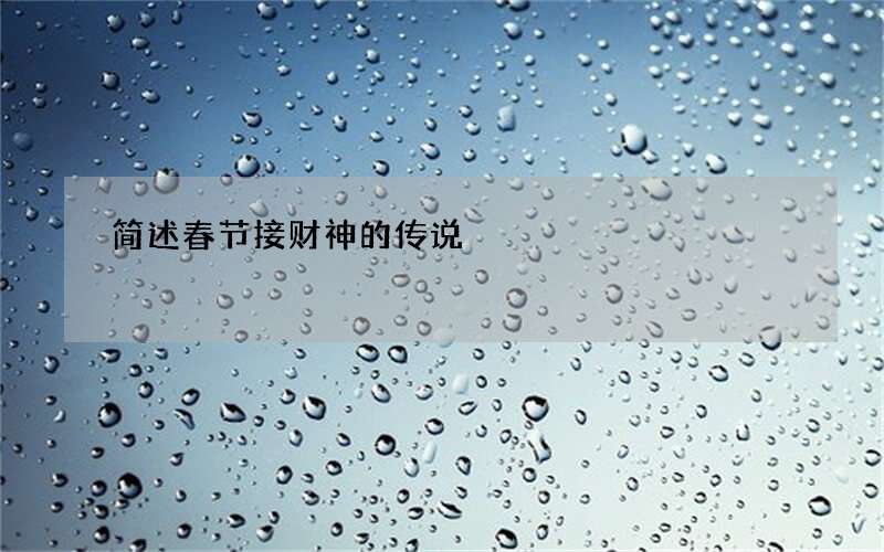 简述春节接财神的传说