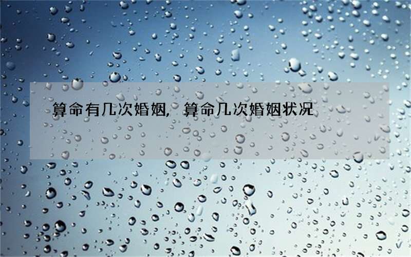 算命有几次婚姻,算命几次婚姻状况