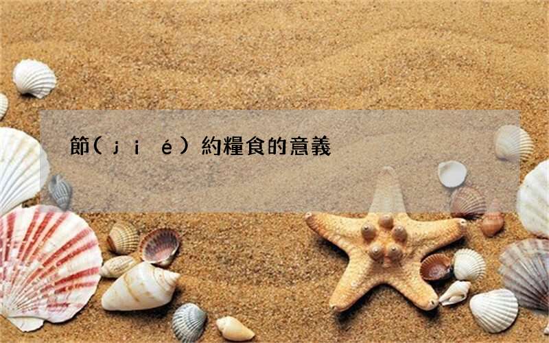 節(jié)約糧食的意義