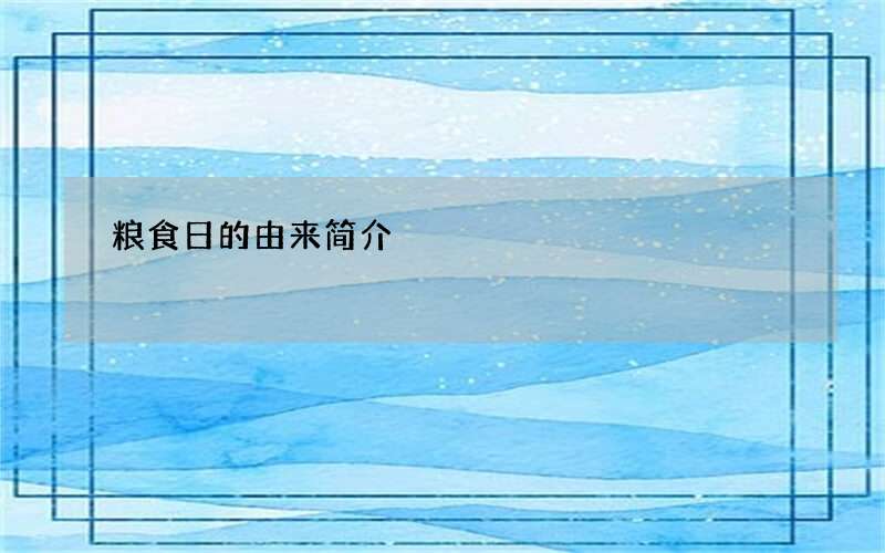 粮食日的由来简介