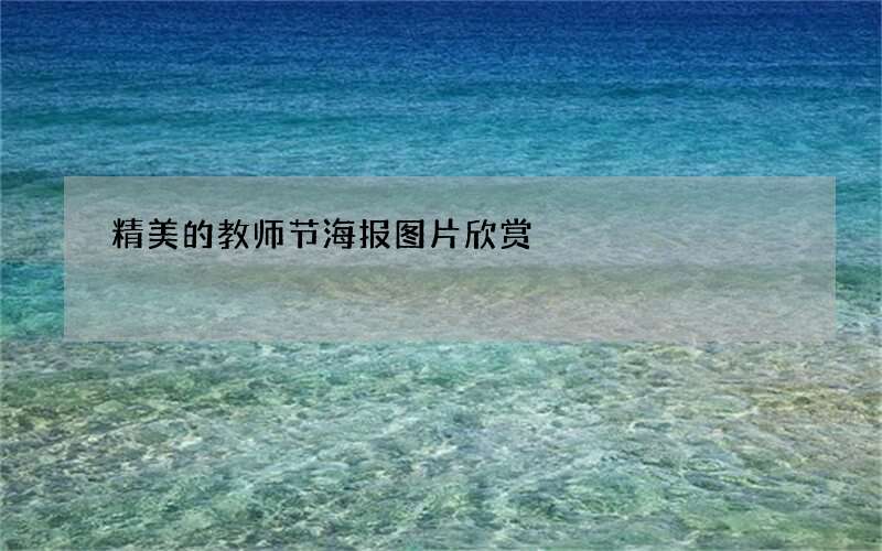 精美的教师节海报图片欣赏