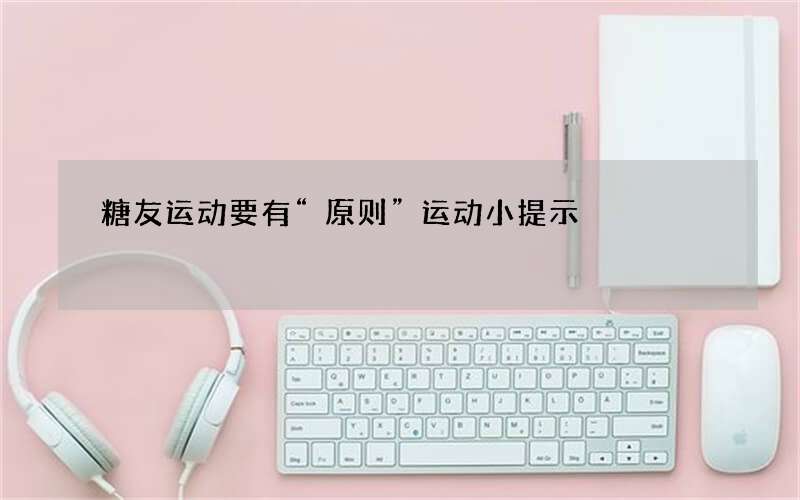 糖友运动要有“原则”运动小提示