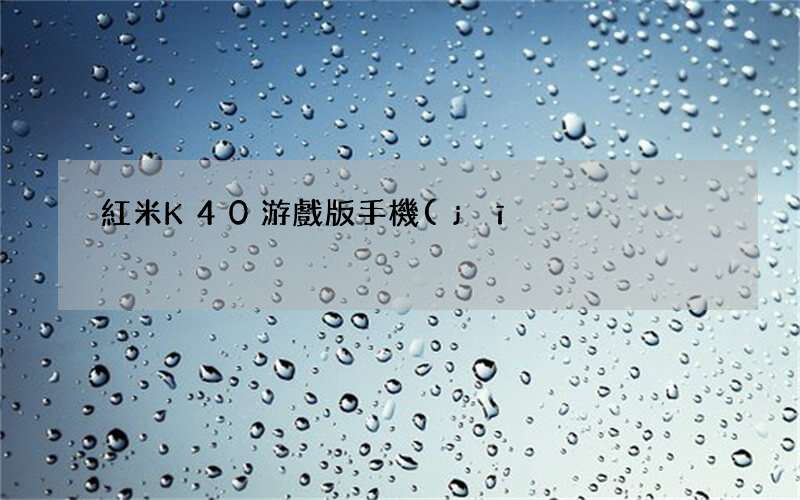 紅米K40游戲版手機(jī)發(fā)布 紅米新手機(jī)k40發(fā)布