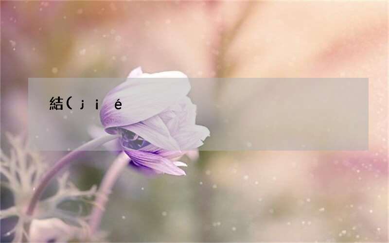 結(jié)婚添箱都給些什么東西 結(jié)婚添箱說什么話