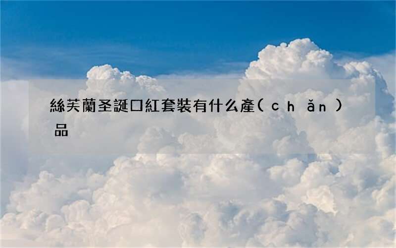 絲芙蘭圣誕口紅套裝有什么產(chǎn)品