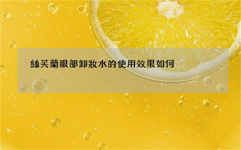 絲芙蘭眼部卸妝水的使用效果如何