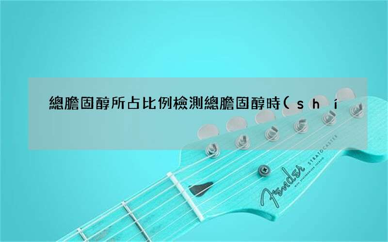 總膽固醇所占比例 檢測總膽固醇時(shí)需要注意的問題