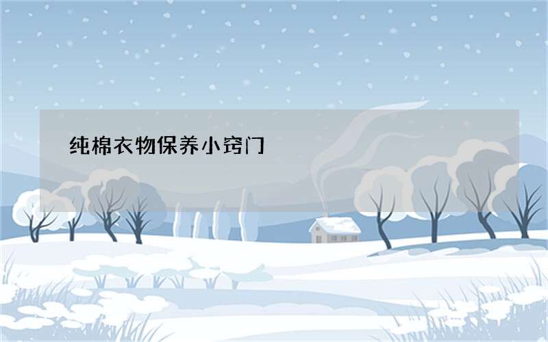 纯棉衣物保养小窍门