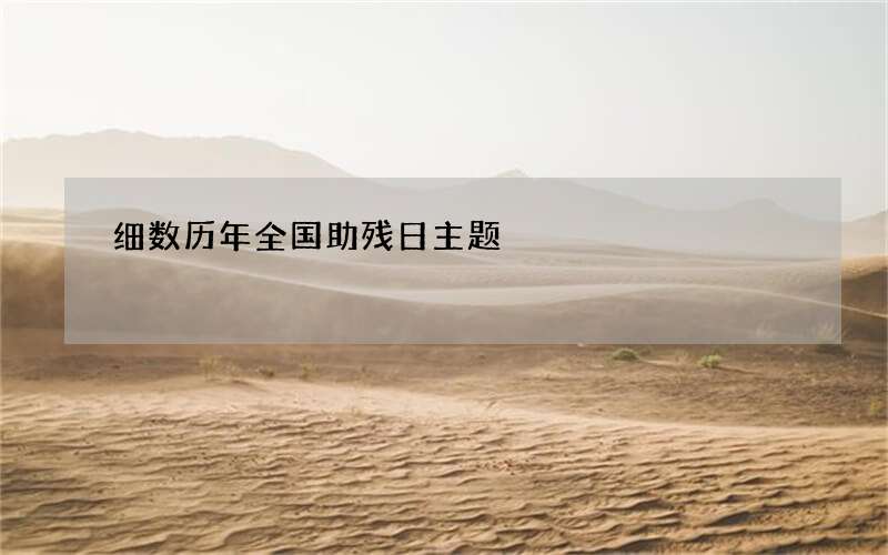 细数历年全国助残日主题