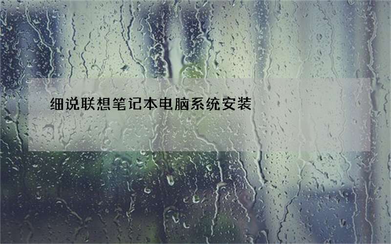 细说联想笔记本电脑系统安装