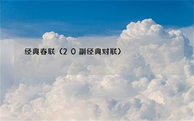 20副经典对联 经典春联
