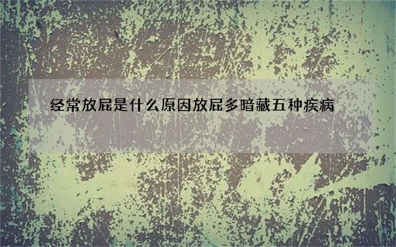 经常放屁是什么原因 放屁多暗藏五种疾病