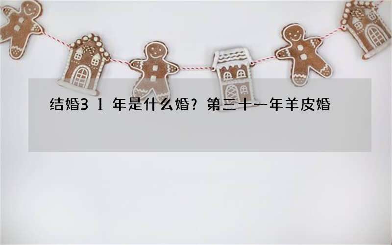 结婚31年是什么婚？第三十一年羊皮婚