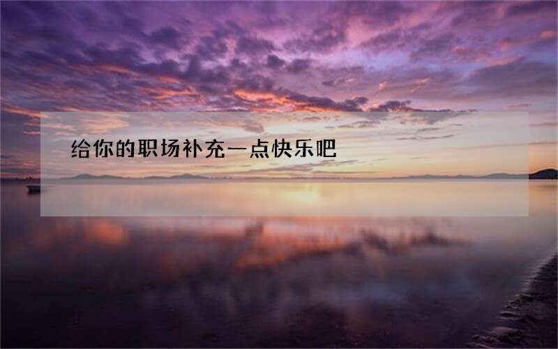 给你的职场补充一点快乐吧
