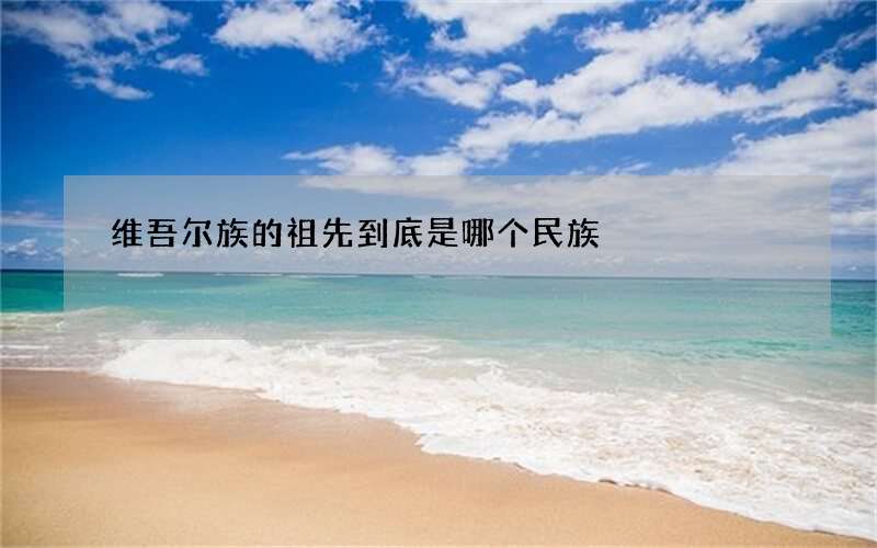维吾尔族的祖先到底是哪个民族