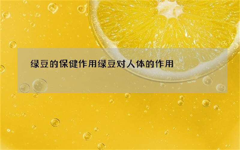 绿豆的保健作用 绿豆对人体的作用