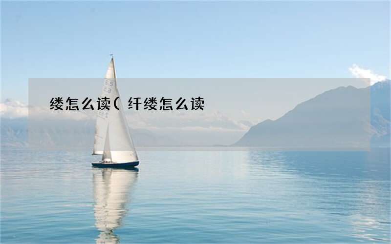 纤缕怎么读 缕怎么读