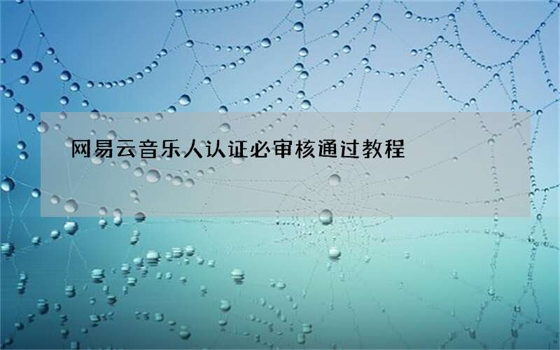 网易云音乐人认证必审核通过教程