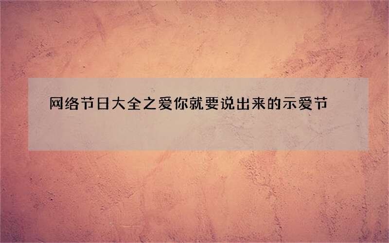 网络节日大全之爱你就要说出来的示爱节