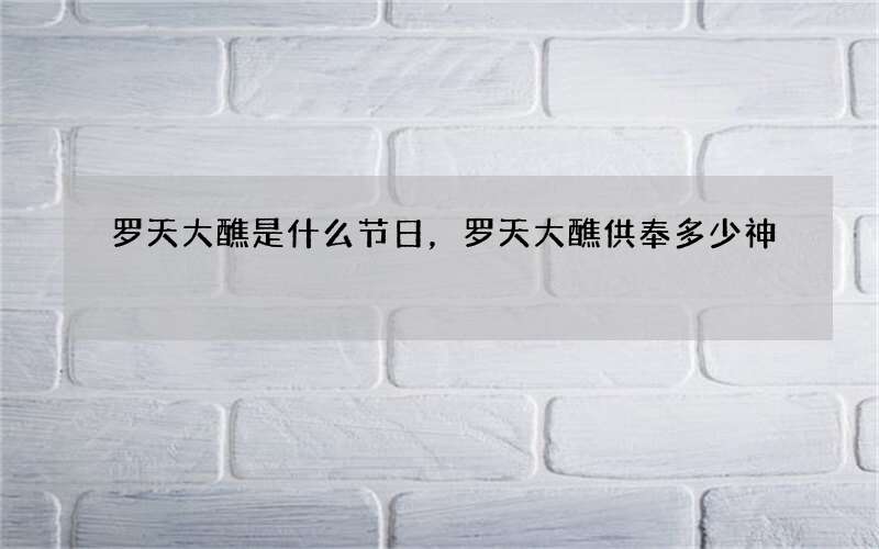 罗天大醮是什么节日，罗天大醮供奉多少神