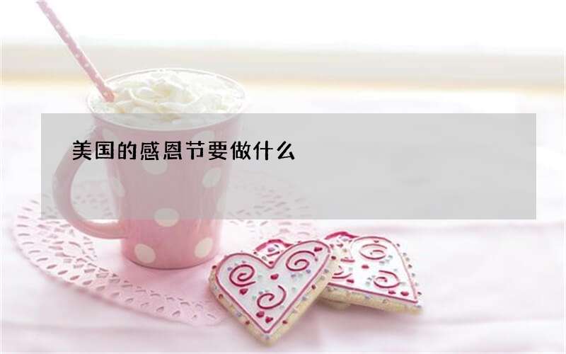 美国的感恩节要做什么