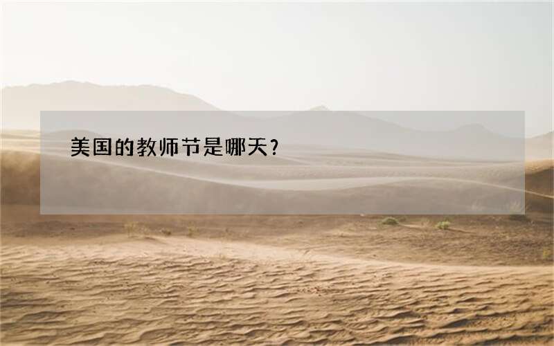 美国的教师节是哪天？