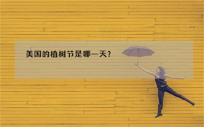 美国的植树节是哪一天？