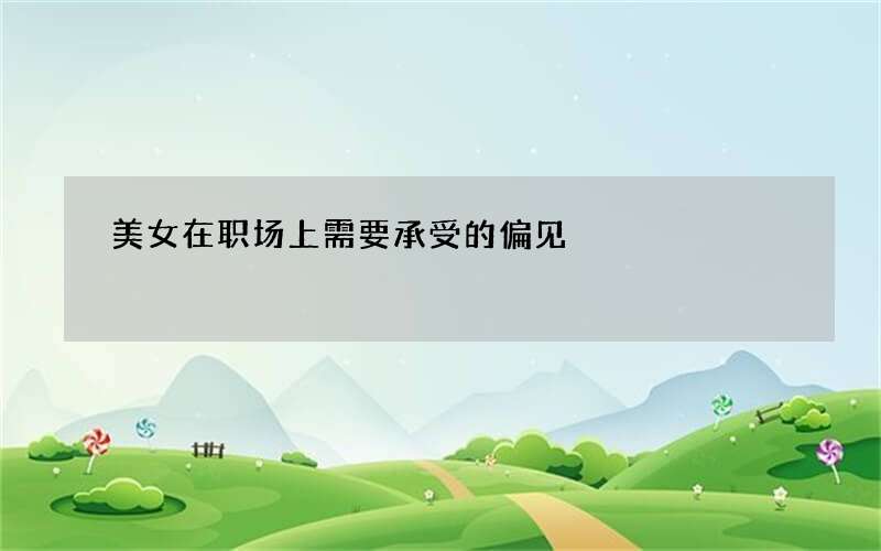 美女在职场上需要承受的偏见