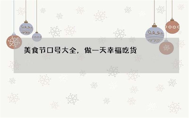 美食节口号大全，做一天幸福吃货