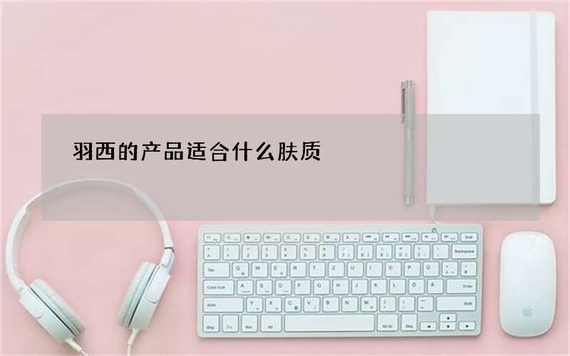 羽西的产品适合什么肤质