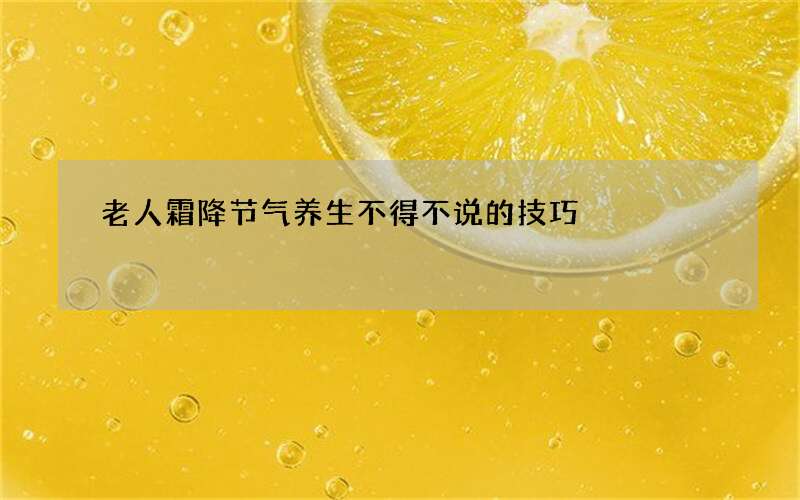 老人霜降节气养生不得不说的技巧