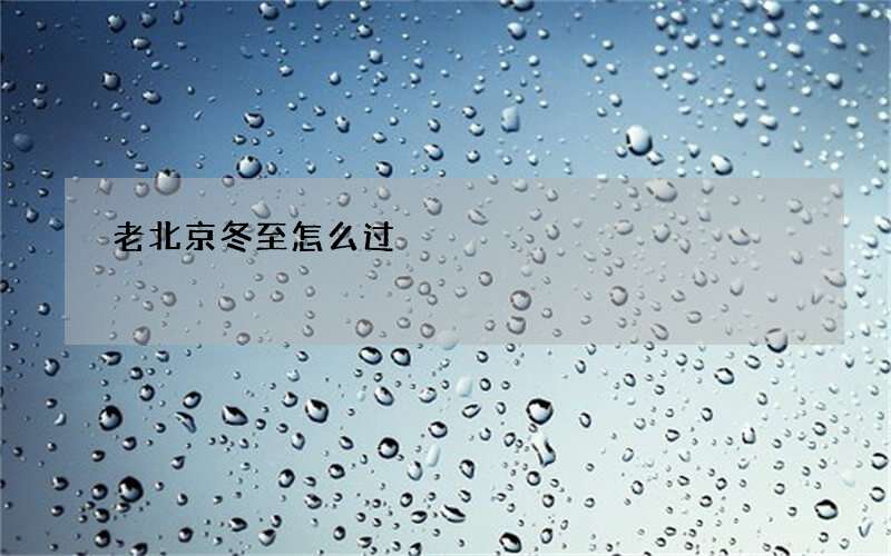 老北京冬至怎么过