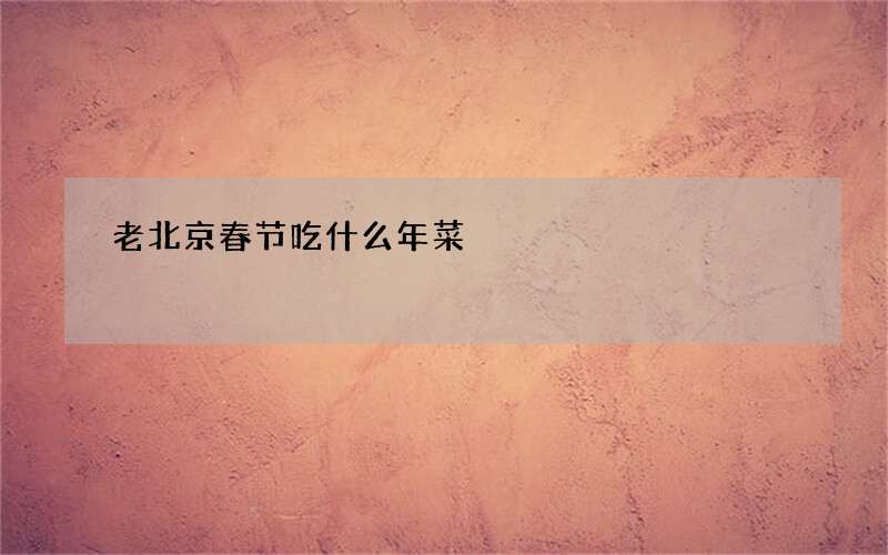 老北京春节吃什么年菜
